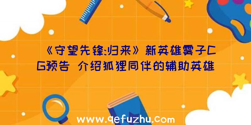 《守望先锋:归来》新英雄雾子CG预告